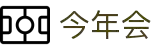 今年会·jinnianhui|官方网站